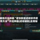 辅助开挂神器“老铁联盟透视软件使用方法”开挂神器{透视辅助}全揭秘