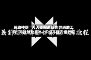 辅助神器“天天贵阳系统作弊辅助工具”开挂辅助脚本+详细开挂安装教程