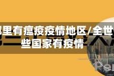 全球哪里有瘟疫疫情地区/全世界哪些国家有疫情