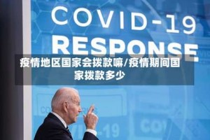 疫情地区国家会拨款嘛/疫情期间国家拨款多少