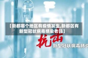 【新都哪个地区有疫情发生,新都区有新型冠状病毒感染者吗】