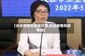 【仪征疫情风险地区图,仪征疫情风险等级】