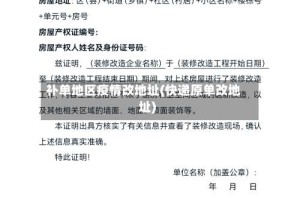 补单地区疫情改地址(快递原单改地址)