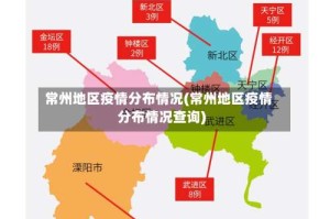 常州地区疫情分布情况(常州地区疫情分布情况查询)