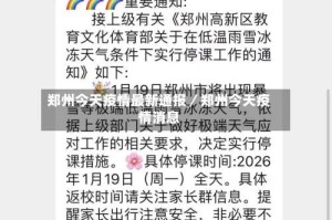 郑州今天疫情最新通报／郑州今天疫情消息