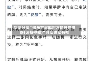 实测分享“微乐甘肃麻将万能开挂神器(必备神器)”其实确实有挂