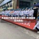 天津属于疫情地区么现在/天津是疫区吗现在