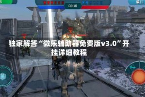 独家解答“微乐辅助器免费版v3.0”开挂详细教程