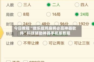 今日教程“微乐捉鸡麻将必赢神器软件”科技辅助神器手机版教程