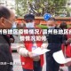 温州各地区疫情情况/温州各地区疫情情况如何