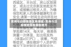 贵州今日疫情地区有哪些/贵州今日疫情地区有哪些地方