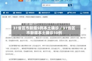 31省区市新增5例本土确诊／31省区市新增本土确诊10例