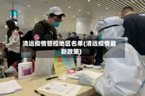 清远疫情管控地区名单(清远疫情最新政策)