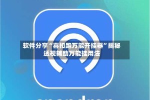 软件分享“喜扣跑万能开挂器”揭秘透视辅助万能挂用法