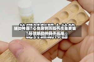 辅助神器“心悦麻将万能开挂免费版”科技辅助神器手机版