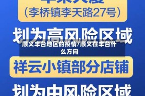 顺义丰台地区的疫情/顺义在丰台什么方向
