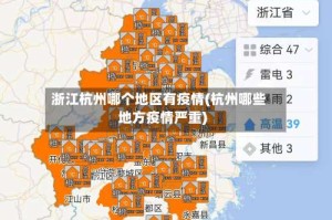 浙江杭州哪个地区有疫情(杭州哪些地方疫情严重)