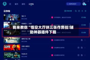 我来教你“悟空大厅拼三张作弊挂!辅助神器插件下载