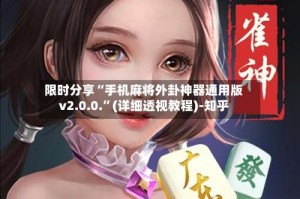 限时分享“手机麻将外卦神器通用版v2.0.0.”(详细透视教程)-知乎