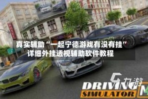 真实辅助“一起宁德游戏有没有挂”详细外挂透视辅助软件教程