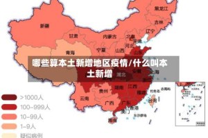 哪些算本土新增地区疫情/什么叫本土新增