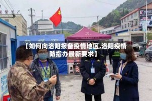【如何向洛阳报备疫情地区,洛阳疫情防指办最新要求】