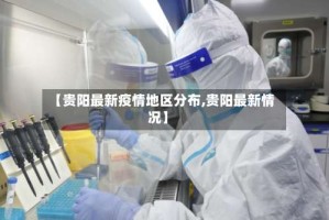 【贵阳最新疫情地区分布,贵阳最新情况】