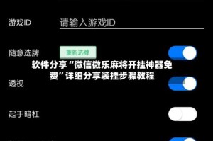 软件分享“微信微乐麻将开挂神器免费”详细分享装挂步骤教程
