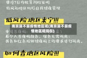 南京算不算疫情地区呢(南京算不算疫情地区呢现在)