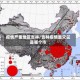 疫情严重地区吉林/吉林疫情重灾区是哪个市