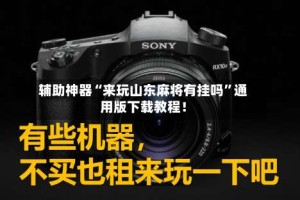 辅助神器“来玩山东麻将有挂吗”通用版下载教程！