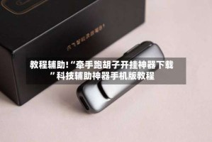 教程辅助!“牵手跑胡子开挂神器下载”科技辅助神器手机版教程