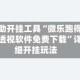 辅助开挂工具“微乐跑得快透视软件免费下载”详细开挂玩法
