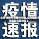 【山西阳泉地区最新疫情,山西阳泉疫情最新数据消息】