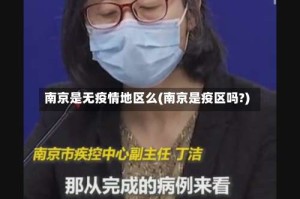 南京是无疫情地区么(南京是疫区吗?)