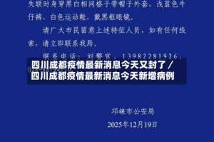 四川成都疫情最新消息今天又封了／四川成都疫情最新消息今天新增病例