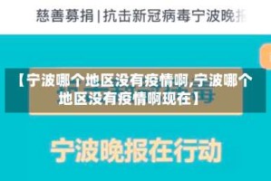 【宁波哪个地区没有疫情啊,宁波哪个地区没有疫情啊现在】