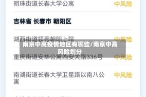 南京中高疫情地区有哪些/南京中高风险划分