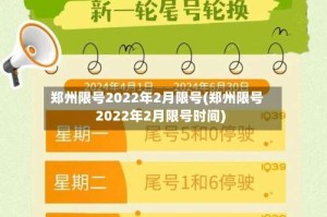 郑州限号2022年2月限号(郑州限号2022年2月限号时间)
