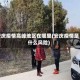 安庆疫情高峰地区在哪里(安庆疫情是什么风险)