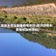 回景东怎么报备疫情地区(景洪回景东要做核酸检测吗)