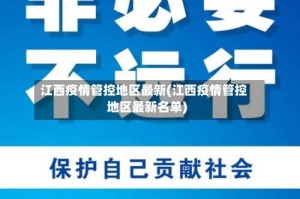 江西疫情管控地区最新(江西疫情管控地区最新名单)