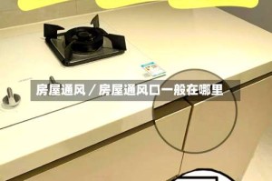 房屋通风／房屋通风口一般在哪里