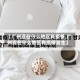 【广州现在什么地区有疫情,广州现在什么地区有疫情发生】