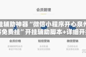 开挂辅助神器“微信小程序开心泉州麻将免费挂”开挂辅助脚本+详细开挂