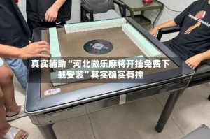 真实辅助“河北微乐麻将开挂免费下载安装”其实确实有挂