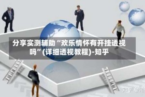 分享实测辅助“欢乐情怀有开挂透视吗”(详细透视教程)-知乎