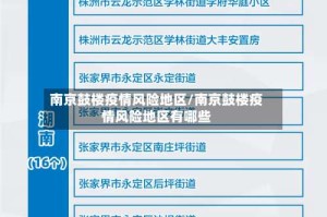 南京鼓楼疫情风险地区/南京鼓楼疫情风险地区有哪些