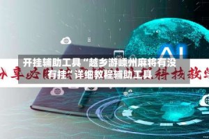 开挂辅助工具“越乡游嵊州麻将有没有挂”详细教程辅助工具