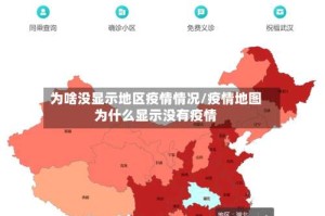 为啥没显示地区疫情情况/疫情地图为什么显示没有疫情